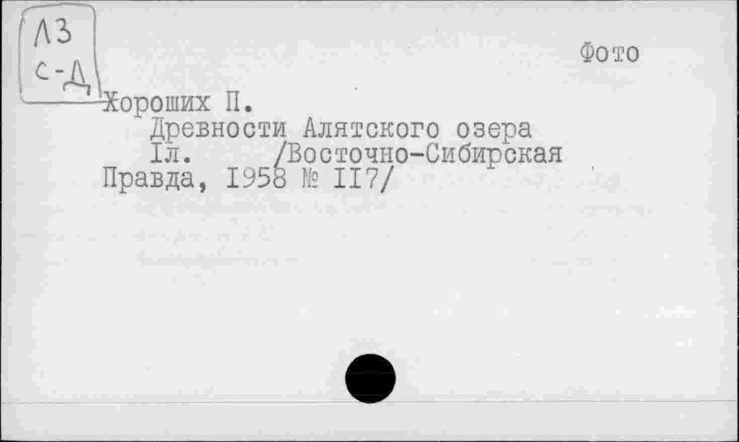 ﻿ль
£-Д\
Фото
Хороших П.
Древности Алятского озера
1л. /Восточно-Сибирская
Правда, 1958 № 117/